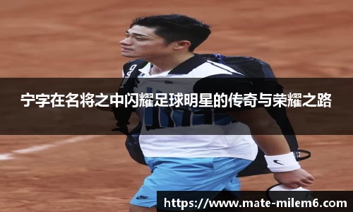 宁字在名将之中闪耀足球明星的传奇与荣耀之路