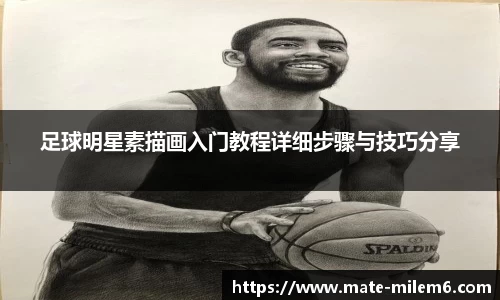 足球明星素描画入门教程详细步骤与技巧分享