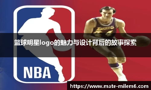 篮球明星logo的魅力与设计背后的故事探索